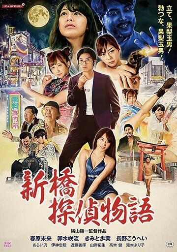 Постер фильма «Zetsurin tantei: Kyonyû o oe!»