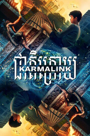Постер фильма «Связанные кармой»