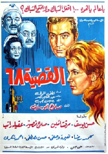 Постер фильма «Проблема-68»