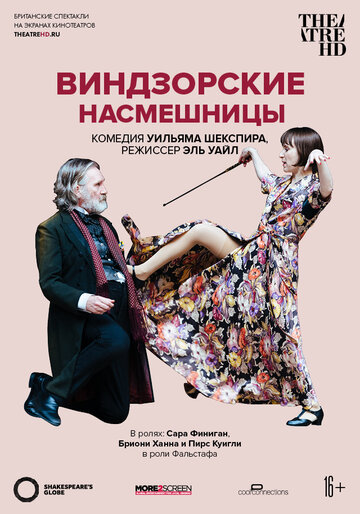 Постер фильма «Глобус: Виндзорские насмешницы»