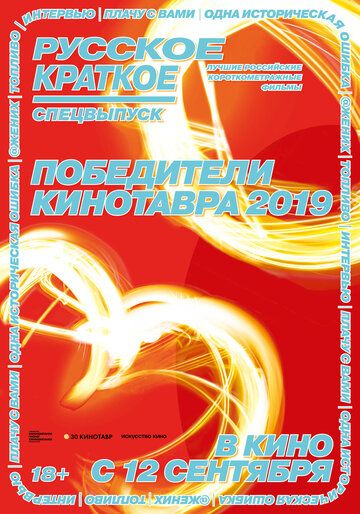 Постер фильма «Русское краткое. Победители Кинотавра-2019»