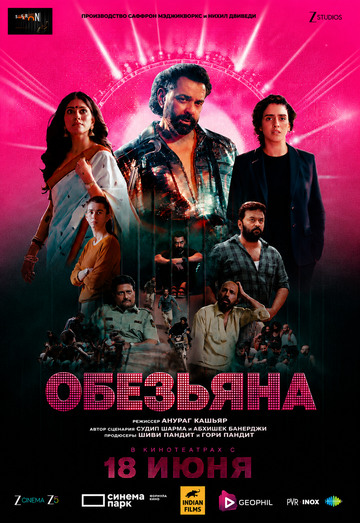 Постер фильма «Обезьяна»