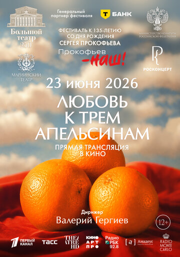 Постер фильма «Любовь к трём апельсинам»