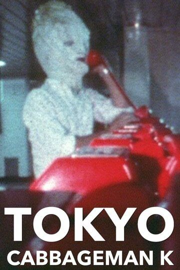 Постер фильма «Tokyo Cabbageman K»