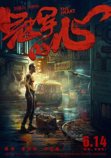 Постер фильма «Сердце»