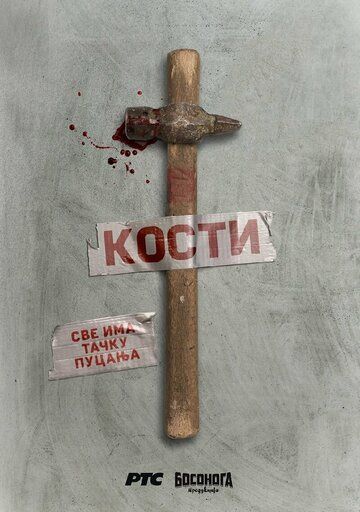 Постер фильма «Кости»