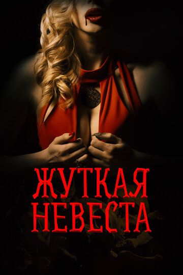 Постер фильма «Жуткая невеста»