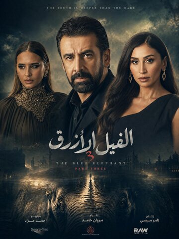 Постер фильма «The Blue Elephant 3»
