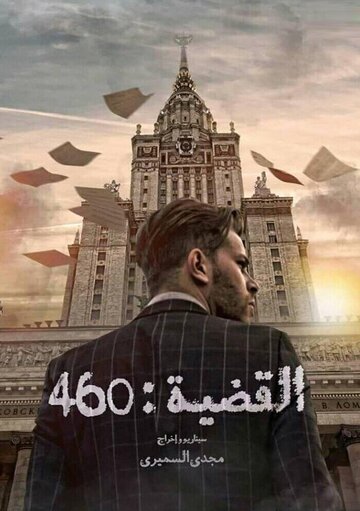 Постер фильма «L'Affaire 460»