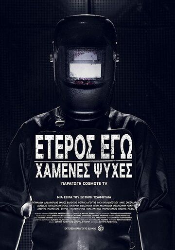 Постер фильма «Второе я: Потерянные души»