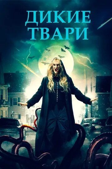 Постер фильма «Дикие твари»