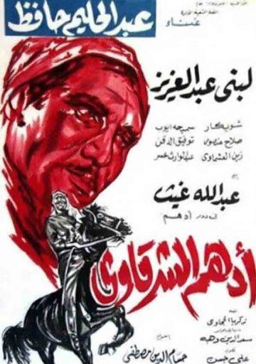 Постер фильма «Адхам Эль-Шаркави»