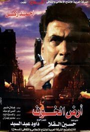 Постер фильма «Ard al-Khof»