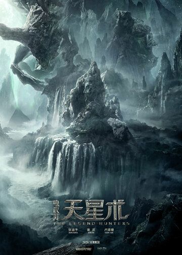 Постер фильма «Охотники за легендой»