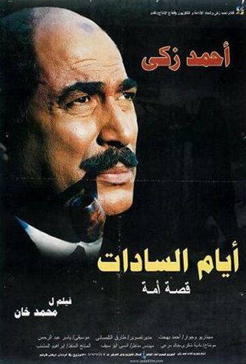 Постер фильма «Ayam El-Sadat»