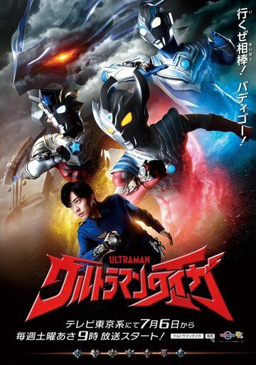 Постер фильма «Ultraman Taiga»