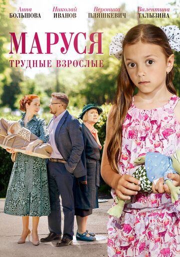 Постер фильма «Маруся. Трудные взрослые»