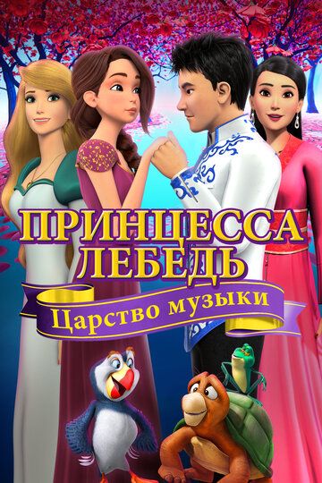 Постер фильма «Принцесса Лебедь: Царство музыки»