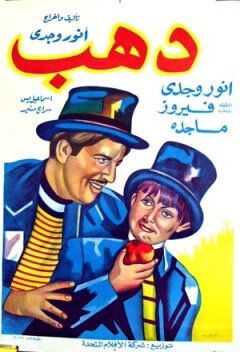 Постер фильма «Дахаб»