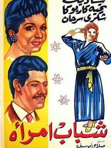 Постер фильма «Молодость женщины»