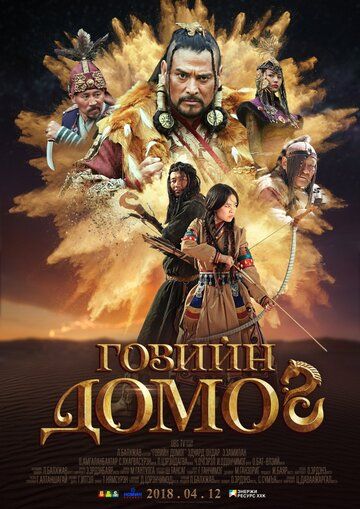 Постер фильма «Легенда пустыни Гоби»