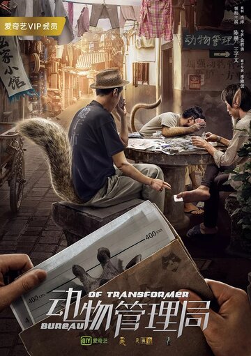 Постер фильма «Бюро трансформеров»