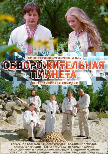 Постер фильма «Обворожительная планета»