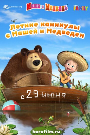 Постер фильма «Летние каникулы с Машей и Медведем»
