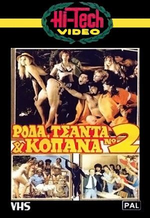 Постер фильма «Roda, tsanta & kopana no 2»