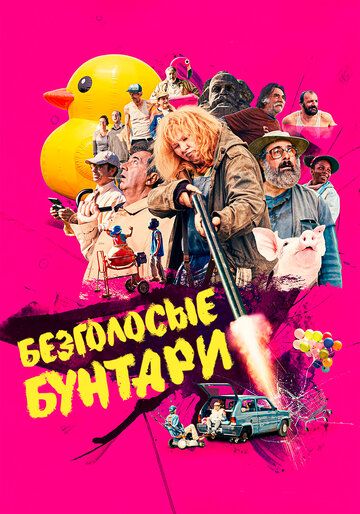 Постер фильма «Безголосые бунтари»