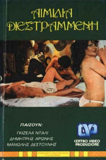 Постер фильма «Извращённая Эмилия»