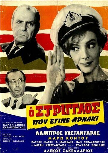 Постер фильма «O striglos pou egine arnaki»