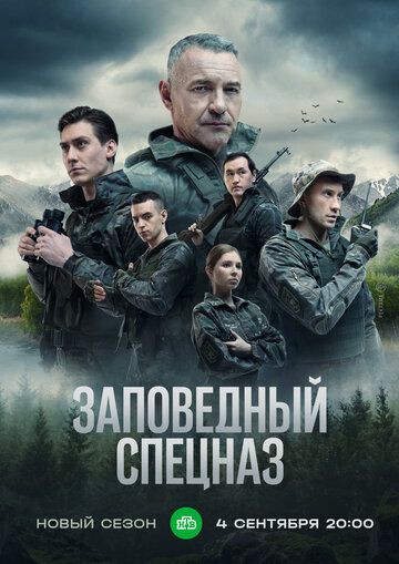 Постер фильма «Заповедный спецназ»
