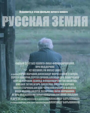 Постер фильма «Русская земля»