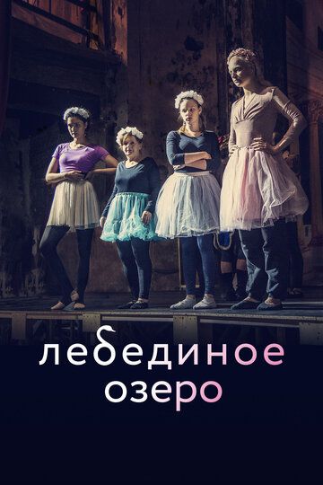 Постер фильма «Лебединое озеро»