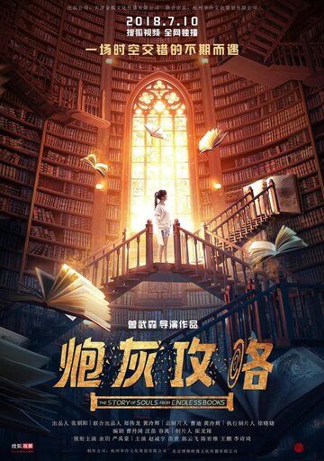 Постер фильма «История душ из бесконечных книг»