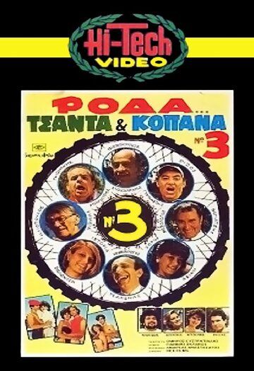 Постер фильма «Roda, tsanta & kopana no 3»
