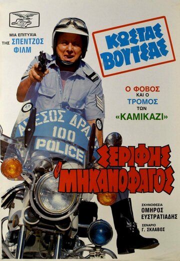 Постер фильма «Serifis, o «mihanofagos»»