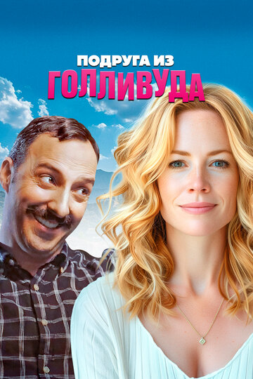 Постер фильма «Подруга из Голливуда»