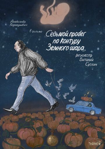 Постер фильма «Седьмой пробег по контуру Земного шара»