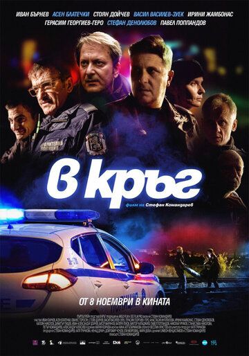 Постер фильма «Патруль»