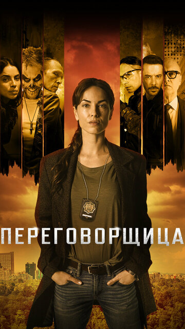 Постер фильма «Переговорщица»