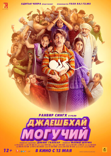 Постер фильма «Джаешбхай Могучий»