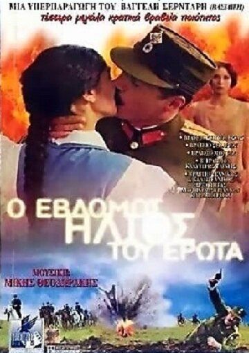 Постер фильма «Седьмое солнце любви»