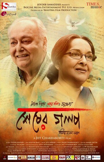 Постер фильма «Shesher Golpo»