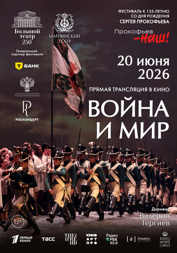 Постер фильма «Война и мир»