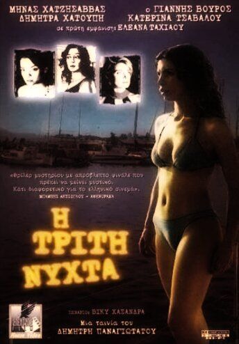 Постер фильма «Третья ночь»