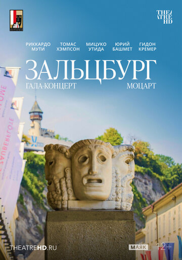 Постер фильма «TheatreHD: Моцарт. Гала-концерт из Зальцбурга»