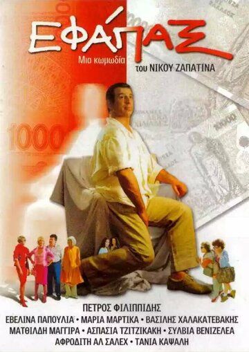 Постер фильма «Efapax»