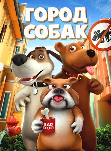 Постер фильма «Город собак»